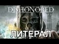 Литерал (Literal) : Dishonored 