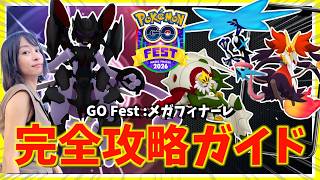 アーマードミュウツー&新登場メガシンカを逃すな！！GOフェストメガフィナーレ完全攻略ガイド【ポケモンGO】