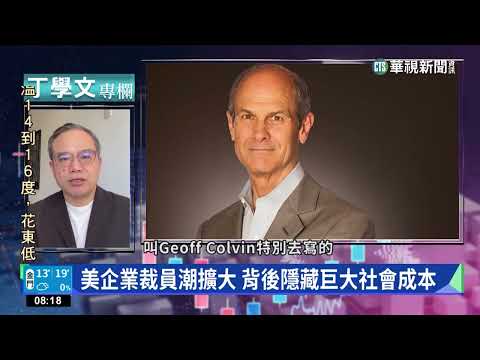 【丁學文專欄】幫你讀懂財富雜誌　企業裁員成本難估算