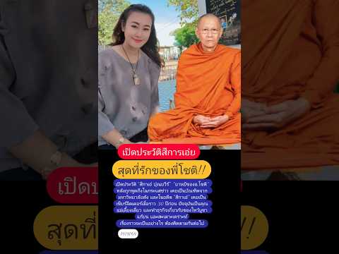 เปิดประวัติสีการเอ๋ย #สีกาเอ๋ #ปุณยวีร์รุ่งเรือง #ยาหยี #อาจารย์โชติ #อาจารย์โชติ #ข่าววันนี้