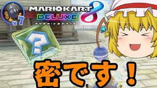 【ゆっくり実況】きゅっとしてドカーン　マリオカート８ＤＸ