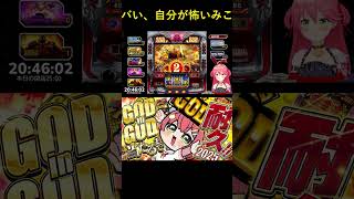 ヤバい、自分が怖いみこち
