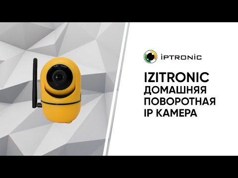Поворотные Wi-Fi-камеры Izitronic - домашняя поворотная IP камера. Обзор возможностей