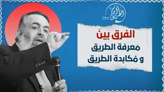 صورة 🔴 الفرق بين معرفة الطريق ومكابدة الطريق | برنامج أين الطريق