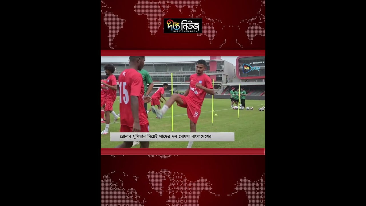 রোনান সুলিভান নিয়েই সাফের দল ঘোষণা বাংলাদেশের l Deepto News