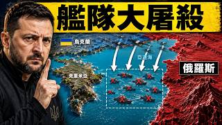 【廣東話】烏克蘭大捷之夜：俄羅斯影子艦隊10艘油輪遭重創
