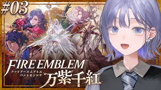 【FE 万紫千紅│03】寄せ集め一家、大剣闘祭に乗り込むの巻 ※ネタバレ注意【先斗寧/にじさんじ】