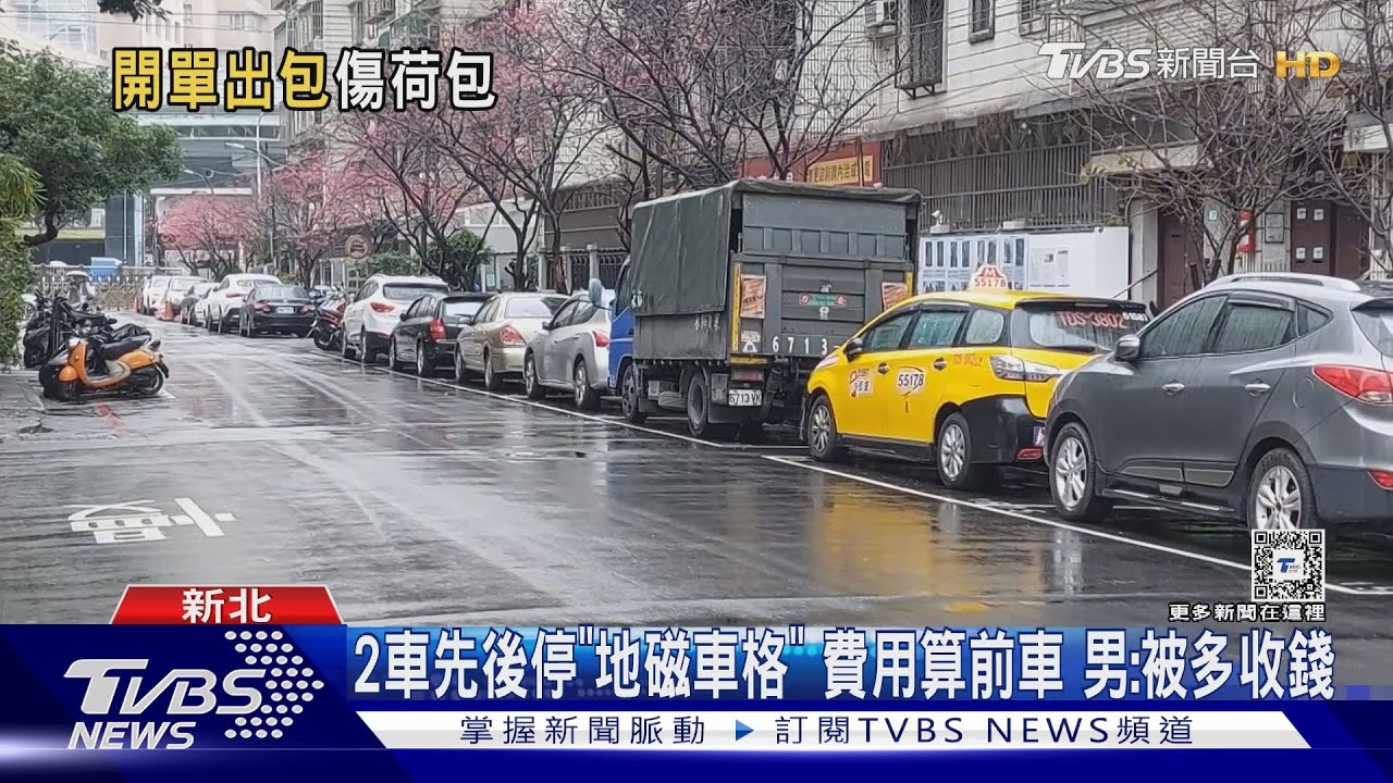 2車先後停「地磁車格」！費用算前車　男：被多收錢