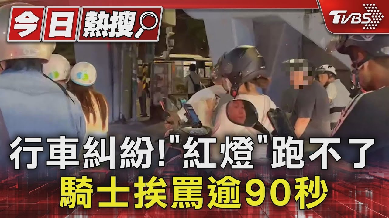 行車糾紛!「紅燈」跑不了 騎士挨罵逾90秒
