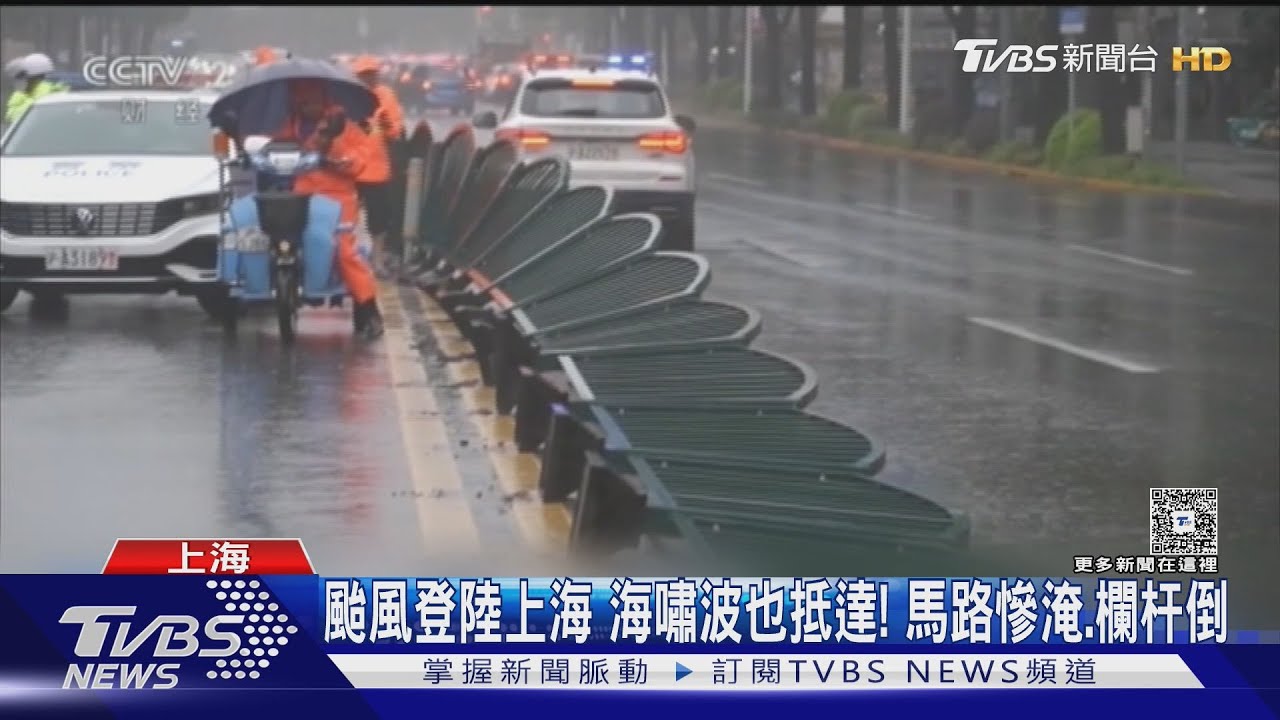 雙重天災襲上海!颱風「竹節草」撞海嘯 28萬人緊急疏散