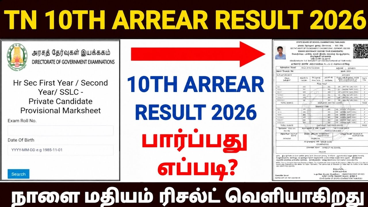 Tn sslc supplementary result 2026 | 10th attempt exam result 2026 | 10th arrear exam result 2026