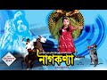NAAG KANYA SOUTH ACTION DUB MOVIE BENGALI SNAKE MOVIE RAVI AMBIKA ARJUN TOLLYWOOD MOVIES