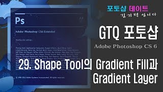 GTQ 포토샵 CS6 - 29. Shape Tool의 Gradient Fill과 Gradient Fill Layer