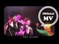 S.H.E - 612星球(官方版MV) 