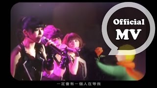 S.H.E [ 612星球 ] Official Music Video
