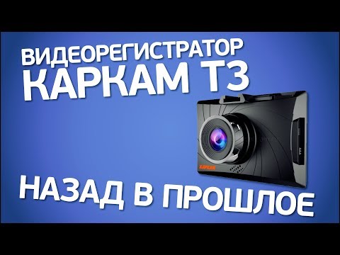 Видеорегистратор carcam f3 инструкция