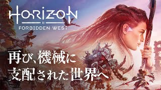 【アクション】再び機械に支配された世界へ『Horizon Forbidden West』#01