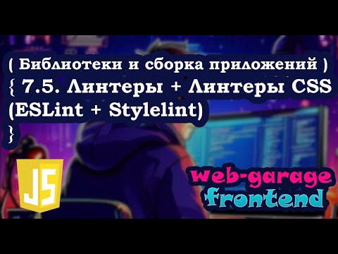 Урок 7.5. Линтеры + Линтеры CSS (ESlint + Stylelint)
