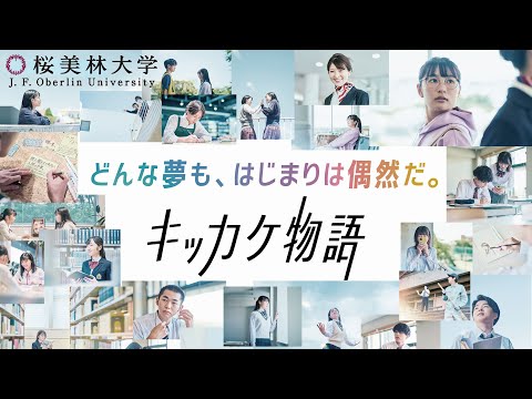 桜美林大学 キッカケ物語 メッセージムービー 30秒〈2023年度〉