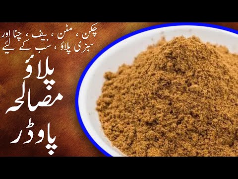 Pulao Masala Powder | پلاؤ مصالحہ پاؤڈر | how to make pulao masala powder