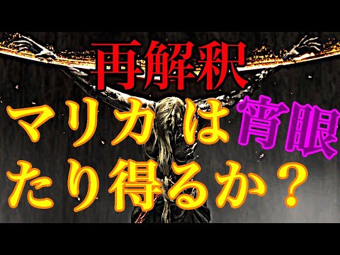 [ELDEN RING] 宵眼の女王 考察「時系列から紐解くマリカとの関係性」