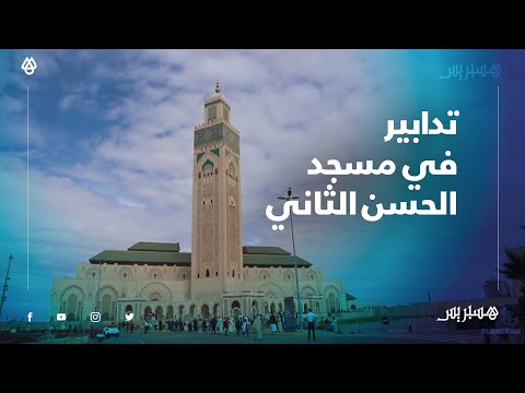 لتدبير أفضل لصلاة الجمعة هذه الإجراءات التي قامت بها إدارة مسجد الحسن الثاني بالدار البيضاء