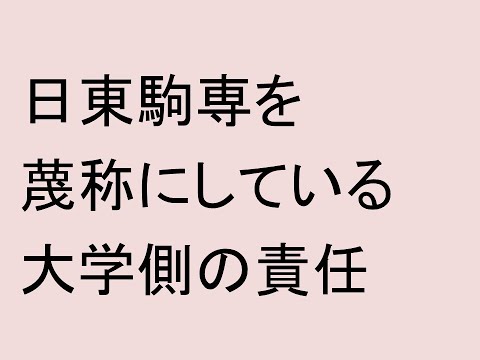 経営情報学科 日東駒専を蔑称にしている大学側の責任