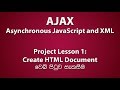 Create HTML Document of the AJAX Application (Sinhala/සිංහල)