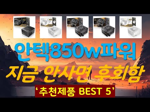 안텍850w파워 추천, 갓성비 최신제품 가성비 TOP5
