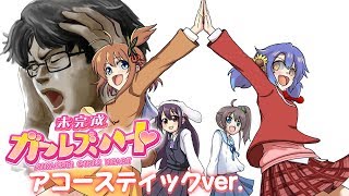 【アオ×Wまつり×ひいろ×マスター】未完成ガールズハート【歌ってみた】