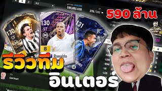 Ep. 96 l รีวิวฟลูอินเตอร์มิลาน 590 ล้าน l เล่นอย่างมันส์