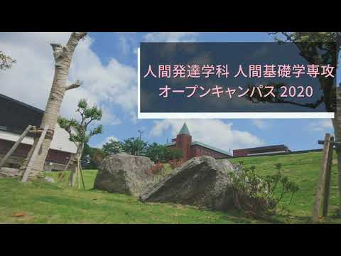 【九州女子大学】2020オープンキャンパス　7月　ダイジェスト（人間発達学科　人間基礎学専攻）