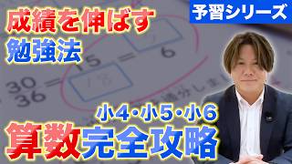 中学受験生保護者必見！予習シリーズ算数攻略の完全解説！