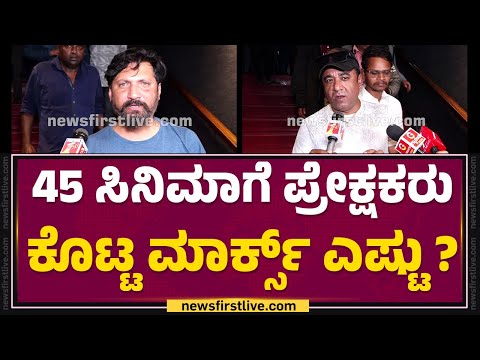 Fan Reviews : ಚಪ್ಪಲಿ, ಶೂ ಬಿಟ್ಟು 45 ಸಿನಿಮಾ ನೋಡಿ.. | 45 Movie | @FilmyFirst Kannada