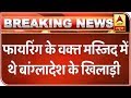 Bangladesh Cricket Team Narrowly Escapes New Zealand Mosque Shooting | ABP News