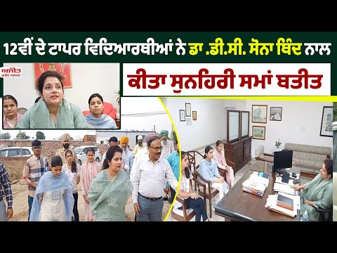 12ਵੀਂ ਦੇ ਟਾਪਰ ਵਿਦਿਆਰਥੀਆਂ ਨੇ D.C.Sona Thind ਨਾਲ ਸੁਨਹਿਰੀ ਸਮਾਂ ਕੀਤਾ ਬਤੀਤ 