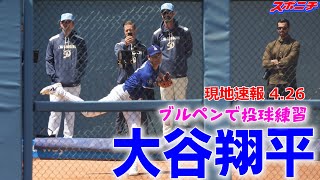 【大谷翔平4月26日現地速報】ブルペン投球を再開 ノーワインドアップから力感たっぷり！