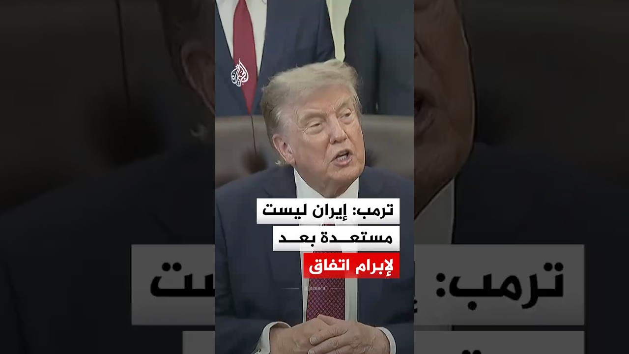 فيديو | ترمب: إيران ليست مستعدة بعد لإبرام اتفاق