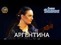 Елена Ваенга - Аргентина - концерт "Желаю солнца" HD 