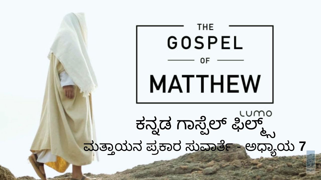ಮತ್ತಾಯನ ಸುವಾರ್ತೆ - ಅಧ್ಯಾಯ 7 | Kannada Gospel Film - Matthew Ch 7 | FEBA India  | LUMO