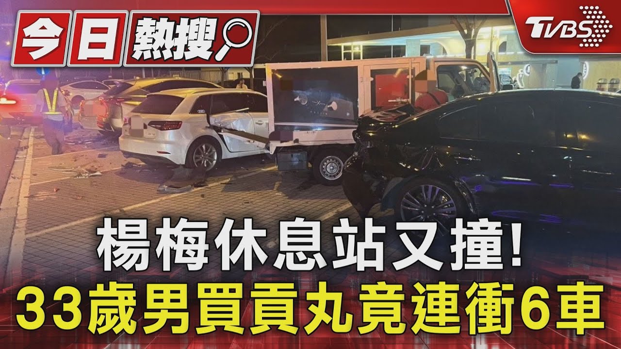 楊梅休息站又撞！33歲男買貢丸竟連衝6車