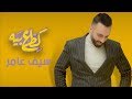سيف عامر - كطع بية (حصرياً) | 2019 | (Saif Amer - Kata3 Bia (Exclusive سيف عامر - كطع بية (حصرياً) | 2019 | (Saif Amer - Kata3 Bia (Exclusive