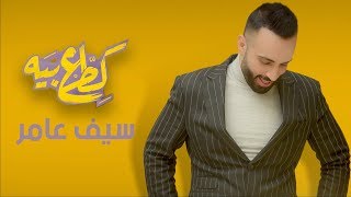 كلمات اغنية كطع بيا سيف عامر