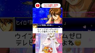 ウイングガンダムゼロ✨テレビ版も好き！【 #スパロボD #vtuber #あれれみタイム 】#shorts