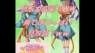[実況]勝てば女の子の〇っぱいが見れる？？