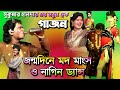 Sukumar Haldar Gajon Gajon New Gajon সুকুমার হালদার গাজন Hit Gajon