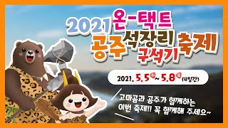 2021 온택트 공주 석장리 구석기 축제 이미지