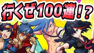 【運営経験者の考察付き】全力ぶっぱ!! コラボキャラコンプなるか!? 己のドリルで確率の壁をぶち破れ!!!(モンスト/プロメアコラボ)