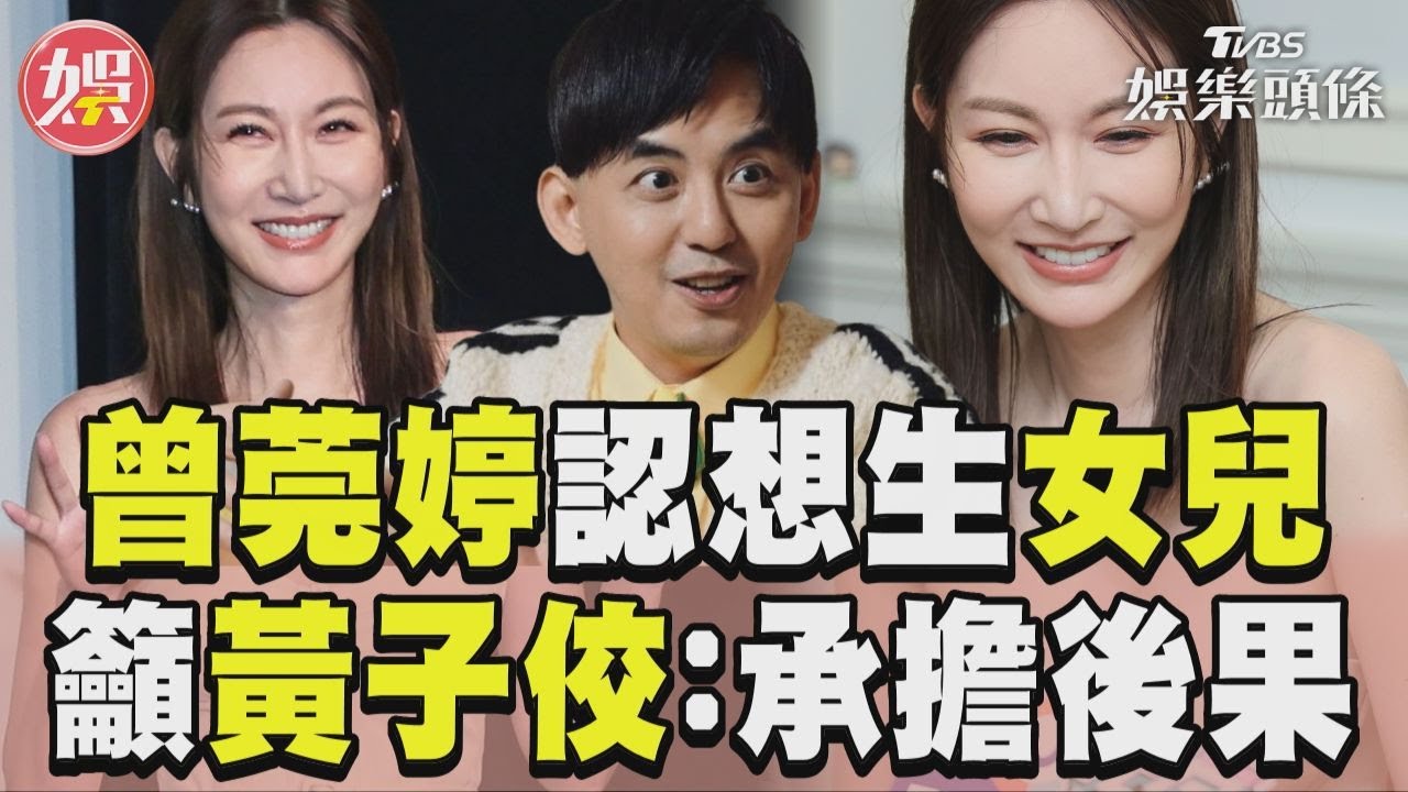 曾莞婷馬甲禮服「豐滿乍現」!一提黃子佼:做錯事就要承擔後果