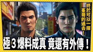探索峯義孝的過去！《人中之龍3 外傳 Dark Ties》驚喜公開！_電玩宅速配20250925